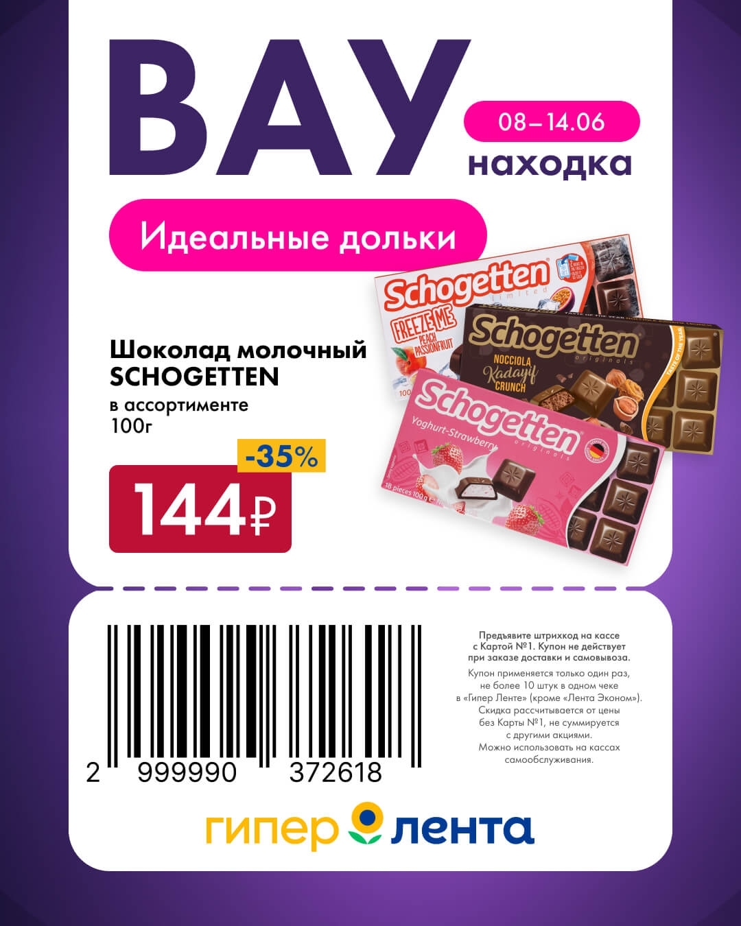 Шоколад SCHOGETTEN 144 рубля купон Лента